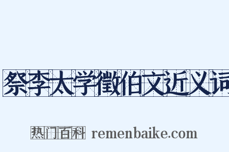 祭李太学徵伯文近义词是什么意思的图片